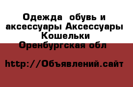 Одежда, обувь и аксессуары Аксессуары - Кошельки. Оренбургская обл.